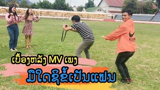 ເບື້ອງຫລັງ MV ເພງ ມື້ໃດຊິຂໍ້ເປັນແຟນ