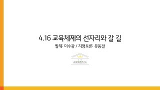 [4.16 교육체제의 선자리와 갈 길] 4.16교육혁명토론회 #4