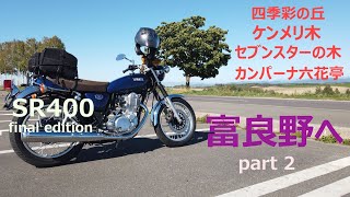 SR400 final edition  富良野　美瑛　後編