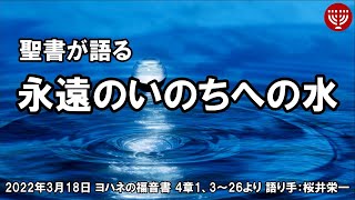 #383 聖書が語る「永遠のいのちへの水」ヨハネの福音書 4章1、3～26 桜井栄一 2022年3月18日 レディースタイム