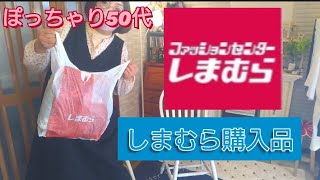 【しまむら購入品最新版】しまむら購入品紹介します😊#50代ぽっちゃりママ#SeasonReason#COTTONUSA#次回予告#しまパト#ぽっちゃりアラサーひな