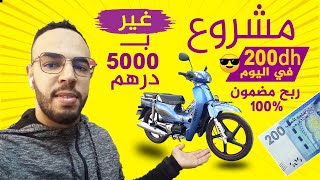 بغيتي تخدم 5000  درهم كافية باش دير مشروع حر 200 درهم كل يوم  و بالدليل