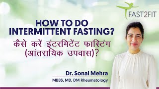 HOW TO DO INTERMITTENT FASTING? - कैसे करें इंटरमिटेंट फास्टिंग (आंतरायिक उपवास) ?