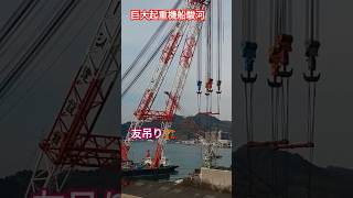 巨大起重機船『駿河』友吊り🏗️