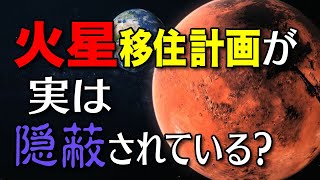 火星移住計画の“隠蔽説”は本当か？ 科学的視点で検証