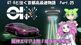 [首都高バトル01]GT-Rと往く首都高最速物語 Part.05(阪神・環状線編)[ゆっくり×VOICEVOX実況]