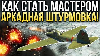 Как стать мастером: аркадная штурмовка / War Thunder