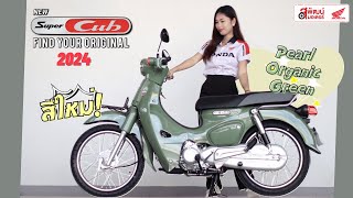 Super Cub สีใหม่! สีเขียว Pearl Organic Green