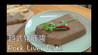 越南豬肝醬 - Pork Liver Paté - Patê Gan Heo