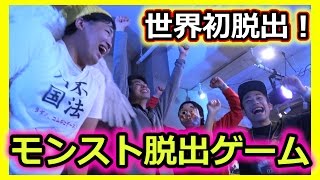 【モンスト】超難関モンストリアル脱出ゲームで世界初！奇跡の大脱出！！