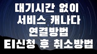 대기시간 없이 서비스 캐나다와 연결하는 방법| 상담원이 전화오게 만들기| EI신청 후 취소방법| 나의 EI와 CERB 공유