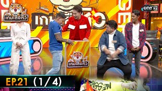 เกมเสือหิว | Ep.21 (1/4) | 3 ธ.ค. 66 | one31