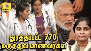 770 மருத்துவ மாணவர்கள் வெளியேற்றம் | MCI quashes admission of MBBS students in Pondicherry | News