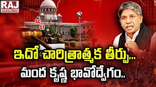 ఇదో చారిత్రాత్మక తీర్పు... మంద కృష్ణ భావోద్వేగం..! || SC Verdict On SC,ST Sub Classification