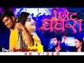 #VIDEO छोट घाघरा | Govind Rajbanshi | Romantic Hot Song | 2022