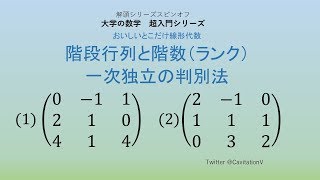 ☆階段行列の作り方＆階数（ランク）の求め方＆ベクトルの一次独立の判別法　（大学の数学　超入門シリーズ）