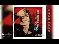 歌曲推荐‖小璐《我叹这世道世态炎凉》 好听的歌你来一起听吧唱的太感人了 音乐分享 好歌推荐百听不厌 金殿音乐