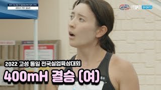 H/L I 400mH 여 결승 I 2022 고성 통일 전국실업육상대회 2일차 - 22.7.7