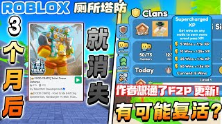 ROBLOX Toilet Tower Defense 3个月就消失了！作者公布要重新改过，有可能会复活！更新无氪金！厕所塔防没有人玩了！更新内容！