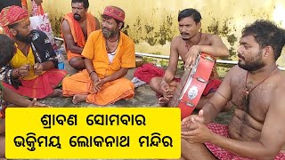 ଶ୍ରାବଣ ସୋମବାର | ଭକ୍ତିମୟ ଲୋକନାଥ ମନ୍ଦିର | କାଉଡ଼ିଆ ଭକ୍ତ ଗାଇଲେ ମହାପ୍ରଭୁଙ୍କ ଗୀତ | Jay Jagannath