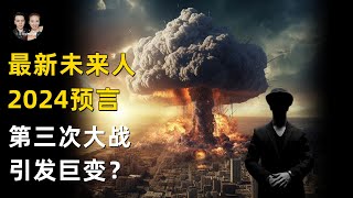 未來人2123最新預言2024年！第三次世界大戰之後世界發生巨變？|宇哥與小糖