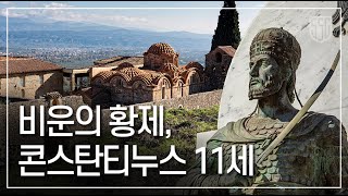 ‘충돌하는 문명, 투쟁하는 제국’ 16부 - 비운의 황제, 콘스탄티누스 11세