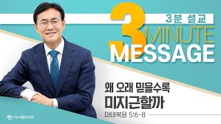 | 더사랑의교회 | 3분설교 | 이인호 목사 | 왜 오래 믿을수록 미지근할까 |