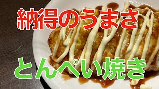 納得のうまさ・とんぺい焼き