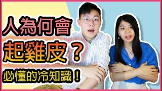 【冷知識】人體爲何會起雞皮？感動到起雞皮是真的嗎| 堅離地 #冷知識 #人體