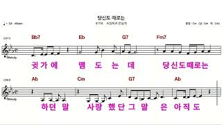 당신도 때로는/조한옥과은날개(여.남)MR