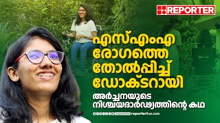 എസ്എംഎ ബാധിതയായ അർച്ചന വിജയൻ, പ്രതിസന്ധികളെ തരണം ചെയ്ത് ഡോക്ടറായ കഥ