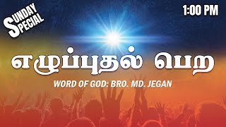 SUNDAY SPECIAL || எழுப்புதல் பெற || BRO.MD JEGAN || 11.12.2022