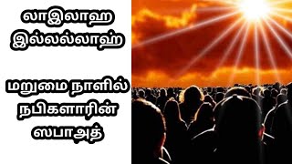 இந்த வார்த்தையை தூய்மையான உள்ளத்தோடு கூறுபவர்  நபியவர்களின் பரிந்துரைக்கு தகுதியுடையவர் ஆவார்||#BHI