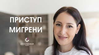 Какие симптомы приступа мигрени существуют и как он развивается?