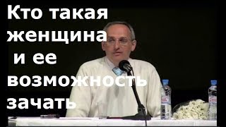 Торсунов О.Г.  Кто такая женщина и ее возможность зачать