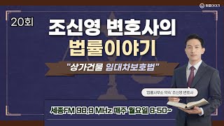 조신영 변호사의 법률이야기 20회ㅣ\