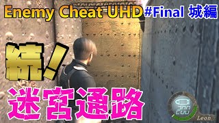 【バイオ4】城の最後でも迷路で泥沼にハマってしまう男【 RE4 UHD MOD Enemy Cheat#Final城編】