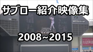 [現地映像] サブロー紹介映像集2008~2015 @サブロー引退試合 2016/9/25