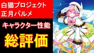 【白猫プロジェクト】正月パルメ、モチーフ武器の性能紹介、タイムチャレンジ【絶級】をソロ攻略（ゲーム実況）