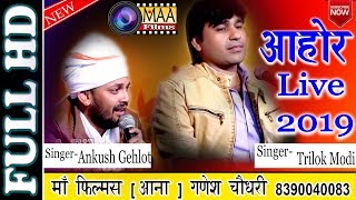 Trilok modi | त्रिलोक मोदी ! Rajasthani bhajan | maa films ahore live | Ankush gehlot ahore live