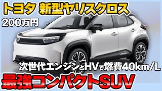 【公式速報】トヨタ 新型ヤリスクロス 発売！【トヨタ 新型ヤリスクロス 新車情報】