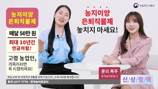 💸매달 50만 원씩, 최대 10년간 지급해드립니다! | 농사짓기 힘드신 부모님들을 위한 \