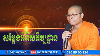 សម្តែងអំពីសតិប្បដ្ឋាន  ដោយលោកម្ចាស់ សឺយ សាវុន