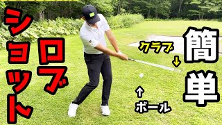 簡単ロブショット！ボールを上げて寄せる打ち方！【ゴルフレッスン】