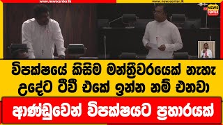 විපක්ෂයේ කිසිම මන්ත්‍රීවරයෙක් නැහැ | උදේට ටීවී එකේ ඉන්න නම් එනවා | ආණ්ඩුවෙන් විපක්ෂයට ප්‍රහාරයක්