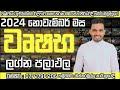 2024 නොවැම්බර් මාසය වෘෂභ ලග්නය ඔබට කොහොමද බලන්න මේ ටික අහගෙන මේ මාසේ පරිස්සමින් යන්