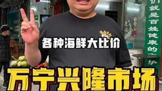 兄弟们今天勇闯万宁兴隆市场，各种海鲜大比价，到底值不值？ 拆小胖 海南 海鲜市场 海鲜