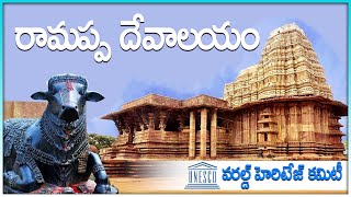 రామప్ప టెంపుల్ చరిత్ర | Secrets of Ancient Ramappa Temple | Telugu Now