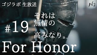 #19【剣戟】弟とニアの実況する「FOR HONOR フォーオナー」【PS4】