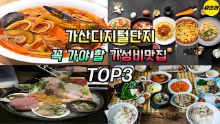 가산디지털단지 꼭 가야할 가성비맛집 TOP3